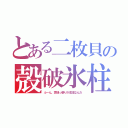 とある二枚貝の殻破氷柱（ふーん、意地っ張りが主流なんだ）