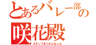 とあるバレー部の咲花殿（スタンプありがとねぇｗ）