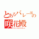 とあるバレー部の咲花殿（スタンプありがとねぇｗ）