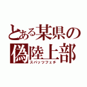 とある某県の偽陸上部（スパッツフェチ）