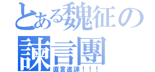 とある魏征の諫言團（直言進諫！！！）