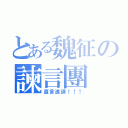 とある魏征の諫言團（直言進諫！！！）