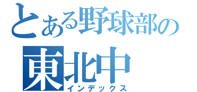 とある野球部の東北中（インデックス）