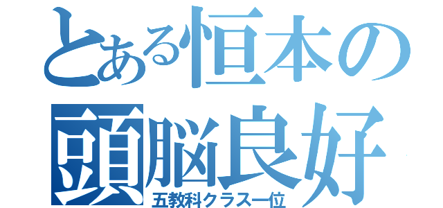 とある恒本の頭脳良好（五教科クラス一位）