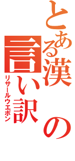 とある漢の言い訳（リサールウエポン）