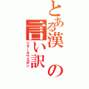 とある漢の言い訳（リサールウエポン）