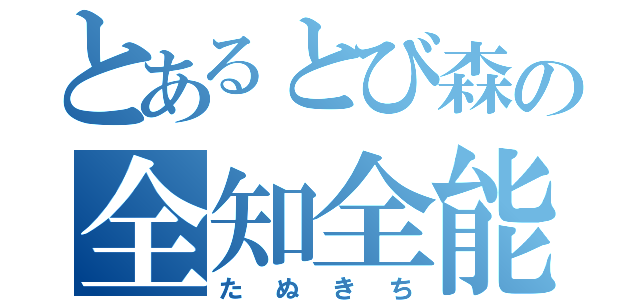 とあるとび森の全知全能（たぬきち）