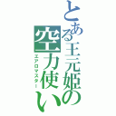 とある王元姫の空力使い（エアロマスター）