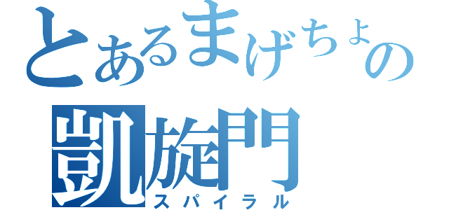 とあるまげちょの凱旋門（スパイラル）