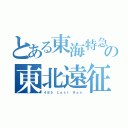 とある東海特急の東北遠征（４８５ Ｌａｓｔ Ｒａｎ）