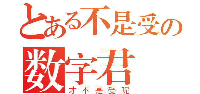 とある不是受の数字君（才不是受呢）