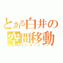 とある白井の空間移動（テレポート）