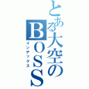 とある大空のＢＯＳＳ（インデックス）