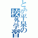 とある平泉の校外学習（）