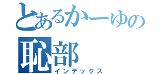 とあるかーゆの恥部（インデックス）