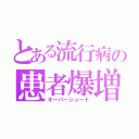 とある流行病の患者爆増（オーバーシュート）