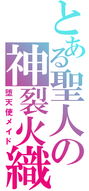 とある聖人の神裂火織（堕天使メイド）