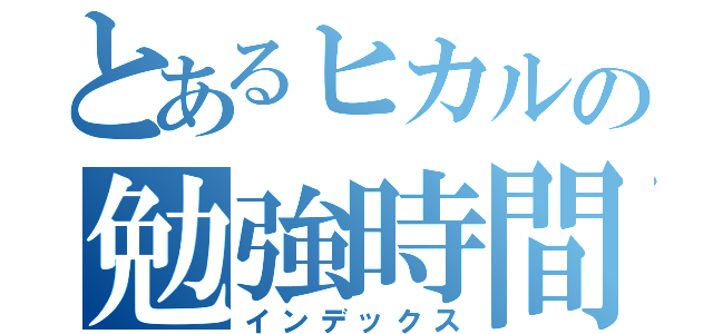 とあるヒカルの勉強時間（インデックス）