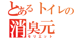 とあるトイレの消臭元（モリエット）