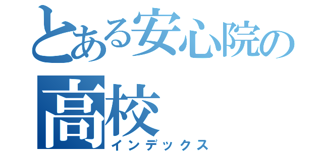 とある安心院の高校（インデックス）