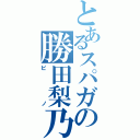 とあるスパガの勝田梨乃（ピノ）