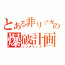 とある非リア充の爆破計画（コッチミンナ）