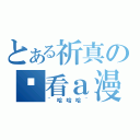 とある祈真の偷看ａ漫（~哈哈哈~）