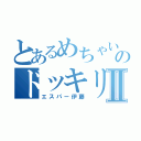 とあるめちゃいけのドッキリⅡ（エスパー伊藤）