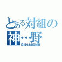 とある対組の神…野（目指せ全種目制覇）