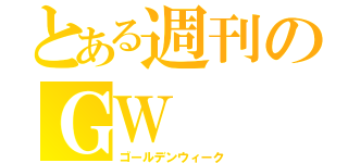 とある週刊のＧＷ（ゴールデンウィーク）