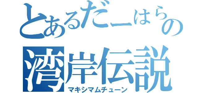 とあるだーはらの湾岸伝説（マキシマムチューン）