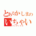 とあるかしまのいちゃいちゃ（インデックス）