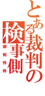 とある裁判の検事側（御剣怜侍）