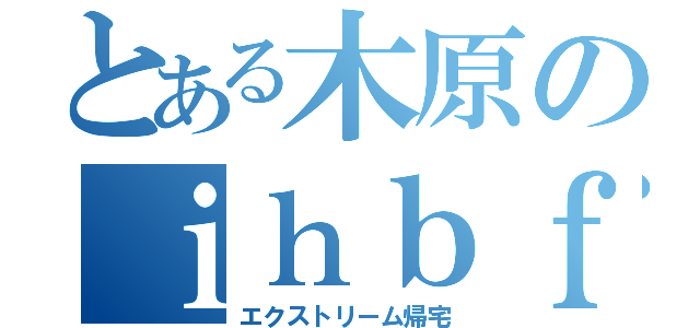 とある木原のｉｈｂｆ殺ｗｐ（エクストリーム帰宅）