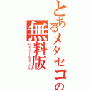 とあるメタセコイアの無料版（ＭｅｔａｓｅｑｕｏｉａＬＥ）