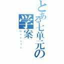 とある七单元の学案（Ｇｎｏｓ１ｓ）