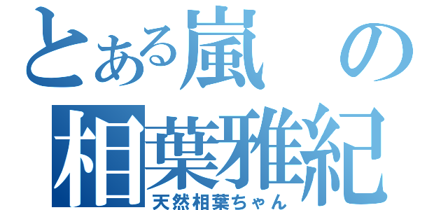 とある嵐の相葉雅紀（天然相葉ちゃん）