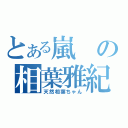 とある嵐の相葉雅紀（天然相葉ちゃん）