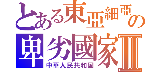 とある東亞細亞の卑劣國家Ⅱ（中華人民共和国）