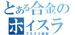 とある合金のホイスラー（プラズマ照射）