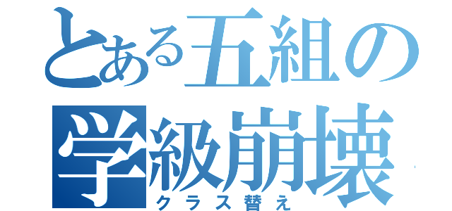 とある五組の学級崩壊（クラス替え）