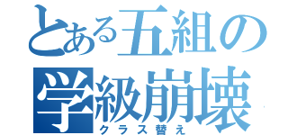 とある五組の学級崩壊（クラス替え）