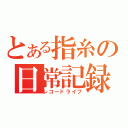 とある指糸の日常記録（レコードライフ）