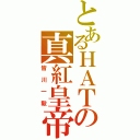 とあるＨＡＴの真紅皇帝（皆川一毅）