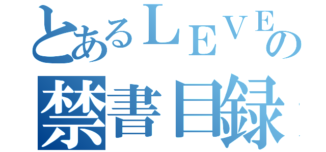 とあるＬＥＶＥＬ５の禁書目録（）