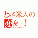 とある米人の変身！（カァメライダッ！！」）