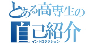 とある高専生の自己紹介（イントロダクション）
