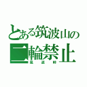 とある筑波山の二輪禁止（風返峠）