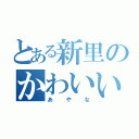 とある新里のかわいい子（あやな）