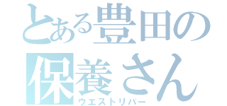 とある豊田の保養さん（ウエストリバー）